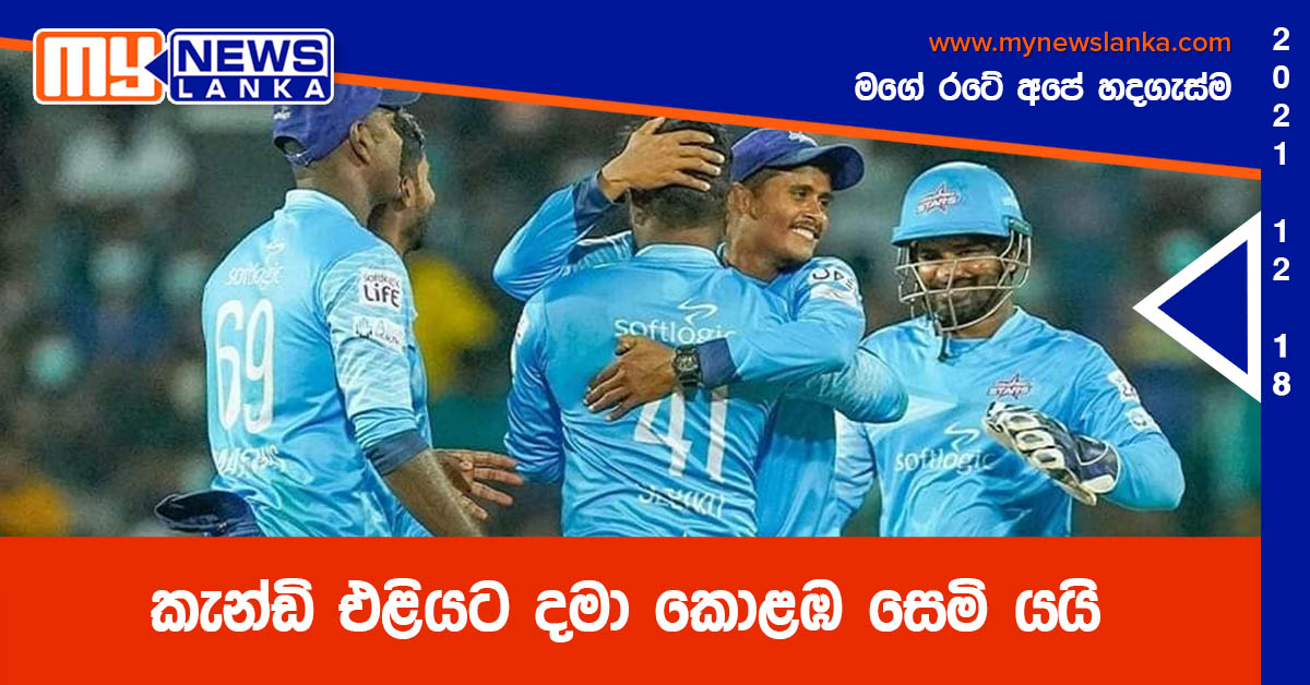 කැන්ඩි එළියට දමා කොළඹ සෙමි යයි කැන්ඩි එළියට දමා කොළඹ සෙමි යයි