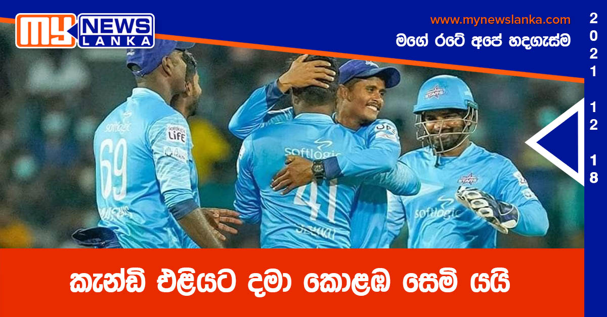 කැන්ඩි එළියට දමා කොළඹ සෙමි යයි