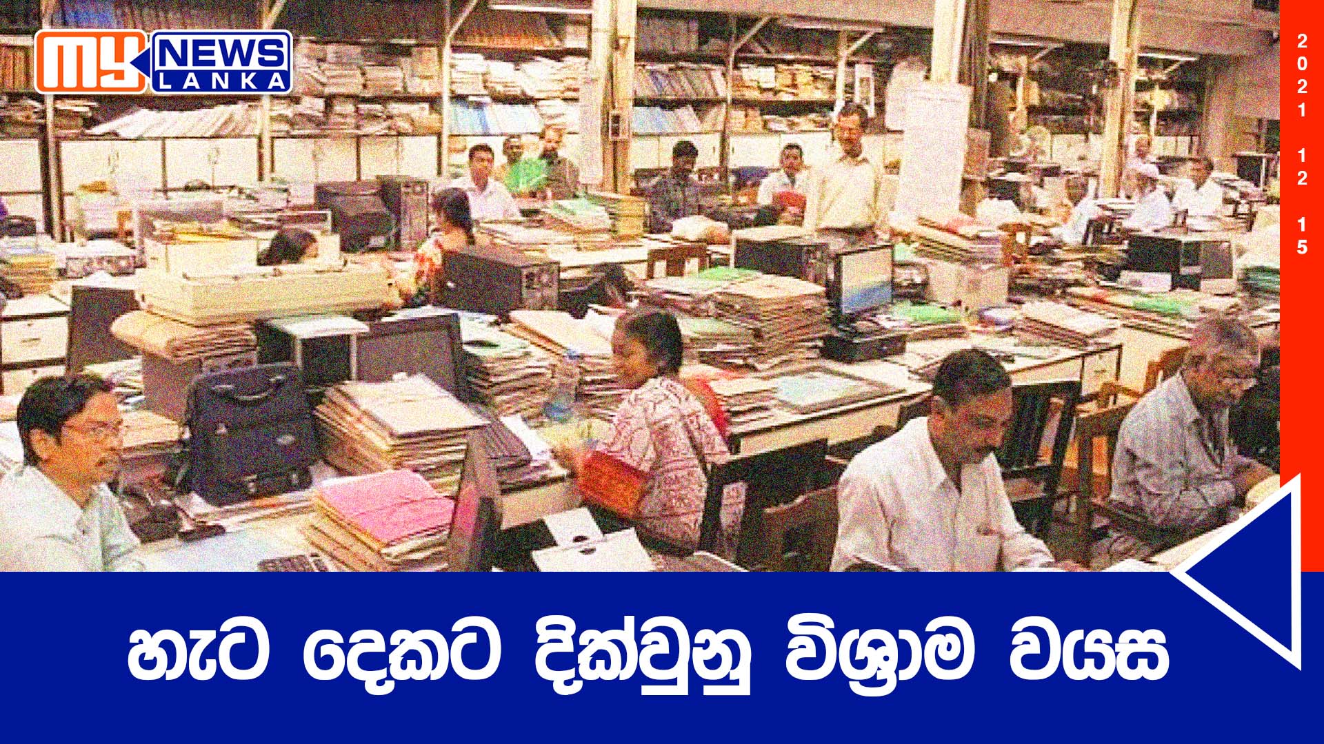 රාජ්ය ව්යාපාර සේවක විශ්රාම වයස දීර්ඝ කෙරේ රාජ්ය ව්යාපාර සේවක විශ්රාම වයස දීර්ඝ කෙරේ