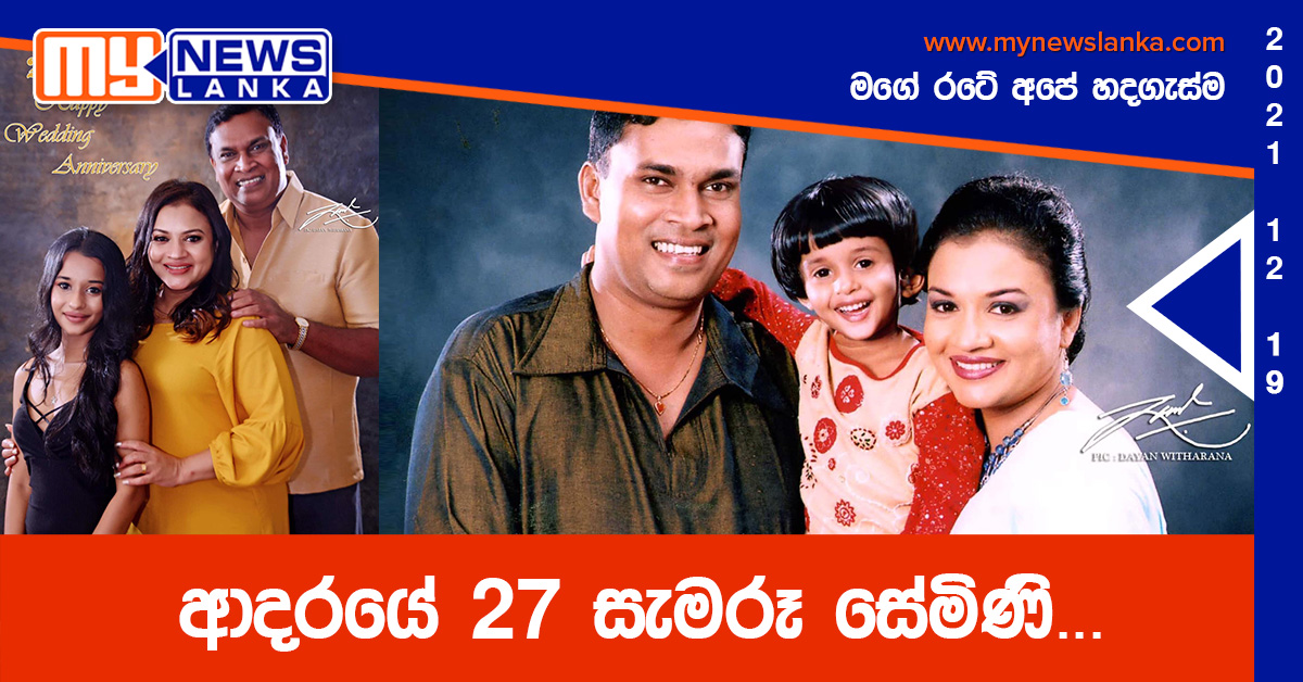 ආදරයේ 27 සැමරූ සේමිණි… ආදරයේ 27 සැමරූ සේමිණි…