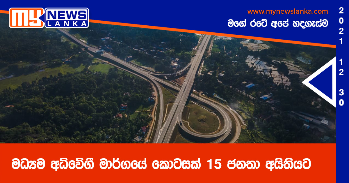 මධ්යම අධිවේගී මාර්ගයේ කොටසක් 15 ජනතා අයිතියට (ඡායාරූප) මධ්යම අධිවේගී මාර්ගයේ කොටසක් 15 ජනතා අයිතියට (ඡායාරූප)