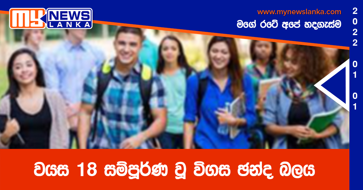 වයස 18 සම්පූර්ණ වූ විගස ඡන්ද බලය වයස 18 සම්පූර්ණ වූ විගස ඡන්ද බලය