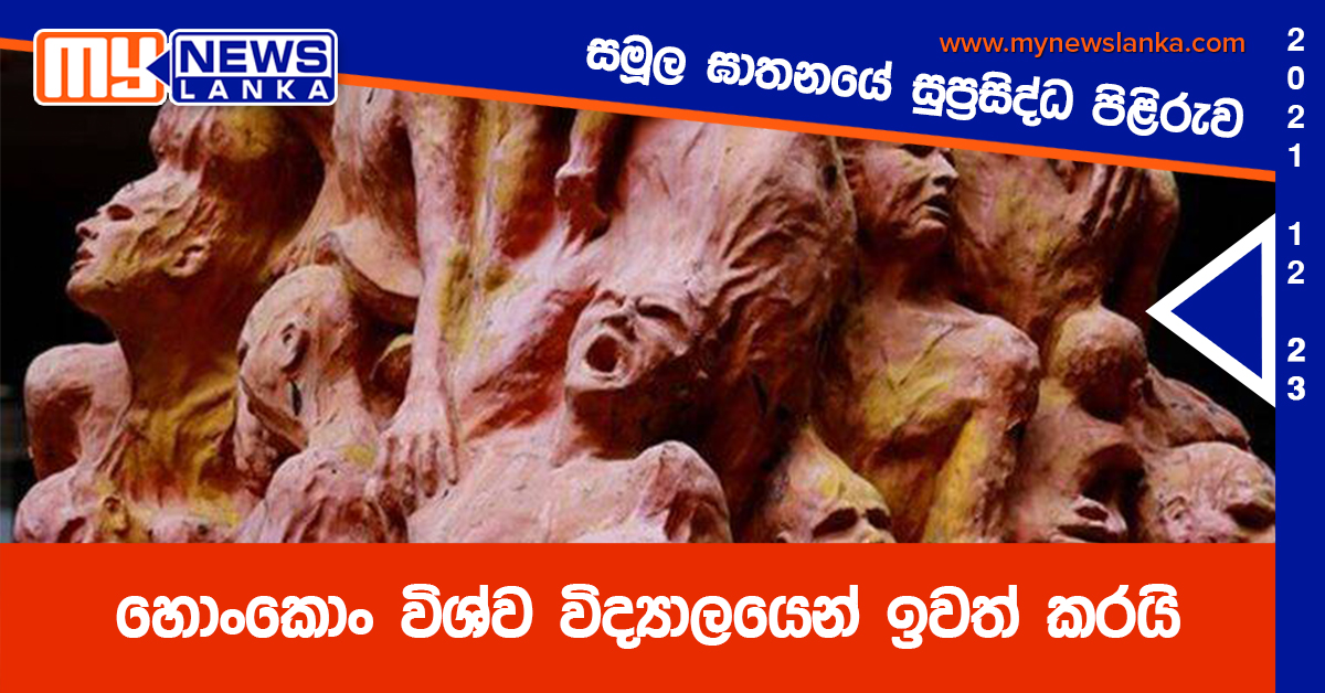 හොංකොං විශ්ව විද්‍යාලයෙන් ඉවත් කල සමූල ඝාතනයේ සුප්‍රසිද්ධ පිළිරුව