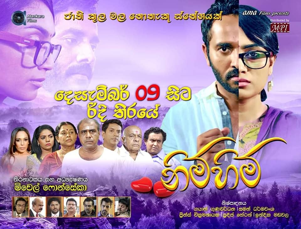 “නිම් හිම් ” දැන් දිවයින පුරා සිනමාහල්වලදි “නිම් හිම් ” දැන් දිවයින පුරා සිනමාහල්වලදි