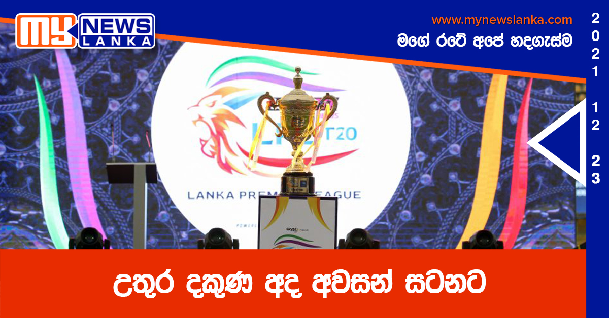 උතුර දකුණ අද අවසන් සටනට