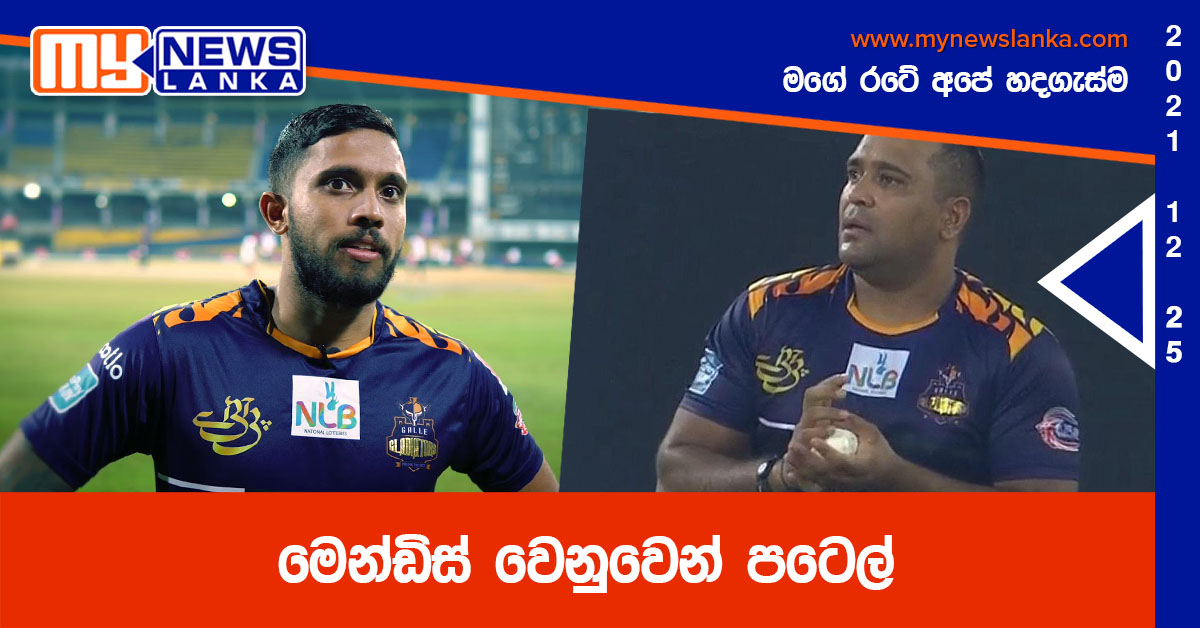 මෙන්ඩිස් වෙනුවෙන් පටෙල් මෙන්ඩිස් වෙනුවෙන් පටෙල්