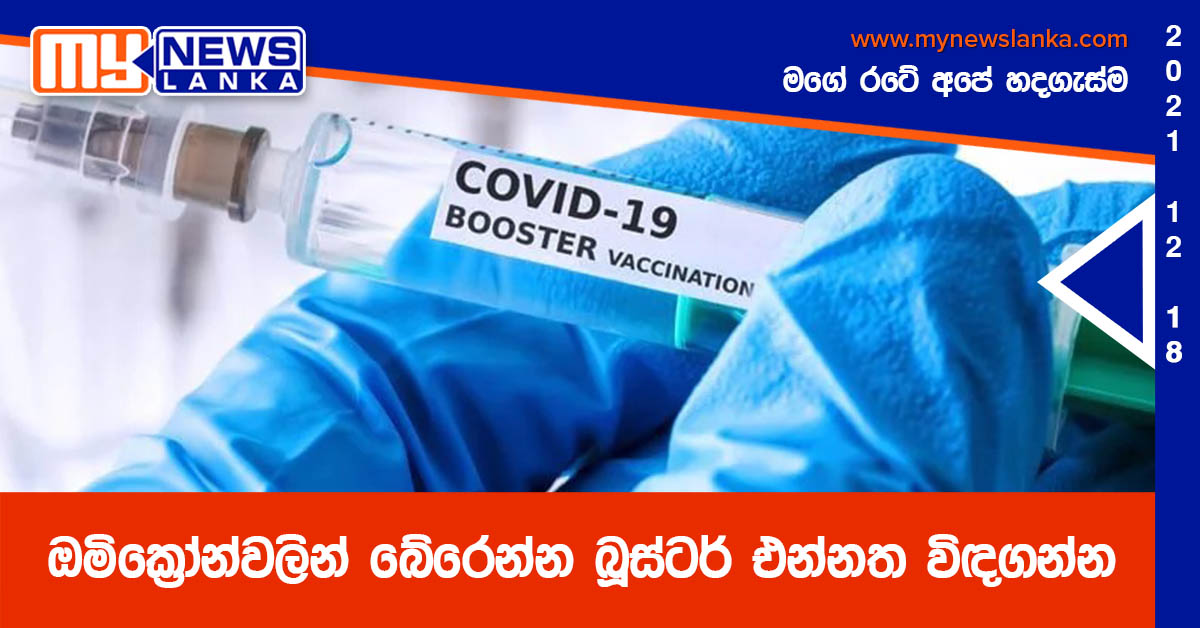 ඔමික්රෝන්වලින් බේරෙන්න බූස්ටර් එන්නත විඳගන්න ඔමික්රෝන්වලින් බේරෙන්න බූස්ටර් එන්නත විඳගන්න