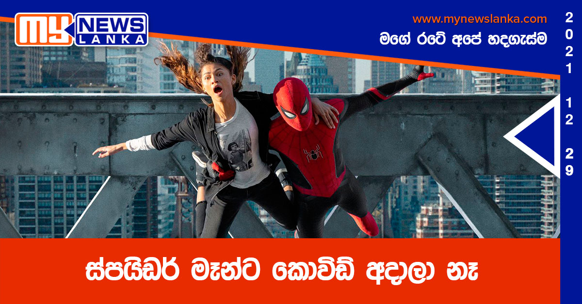 ස්පයිඩර් මෑන්ට කොවිඩ් අදාලා නෑ