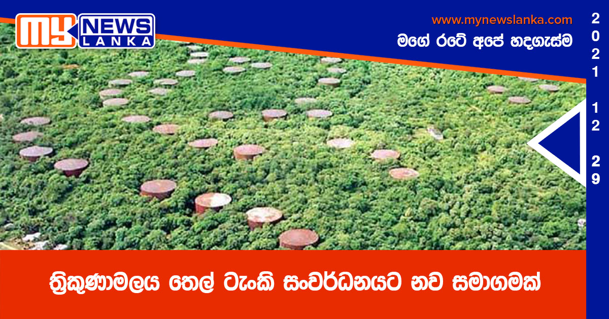 ත්රිකුණාමලය තෙල් ටැංකි සංවර්ධනයට නව සමාගමක් ත්රිකුණාමලය තෙල් ටැංකි සංවර්ධනයට නව සමාගමක්