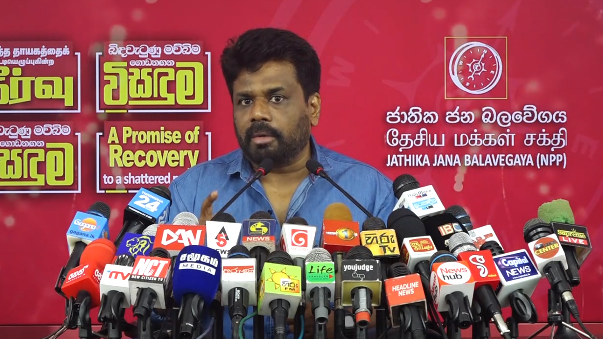 කඩා වැටුණු රට ගොඩගන්න අපි සූදානම් – අනුර කුමාර දිසානායක (වීඩියෝ) කඩා වැටුණු රට ගොඩගන්න අපි සූදානම් – අනුර කුමාර දිසානායක (වීඩියෝ)