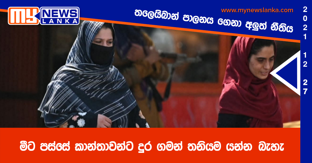 මීට පස්සේ කාන්තාවන්ට දුර ගමන් තනියම යන්න බැහැ මීට පස්සේ කාන්තාවන්ට දුර ගමන් තනියම යන්න බැහැ
