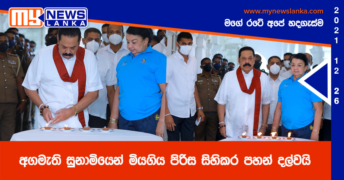 අගමැති සුනාමියෙන් මියගිය පිරිස සිහිකර පහන් දල්වයි