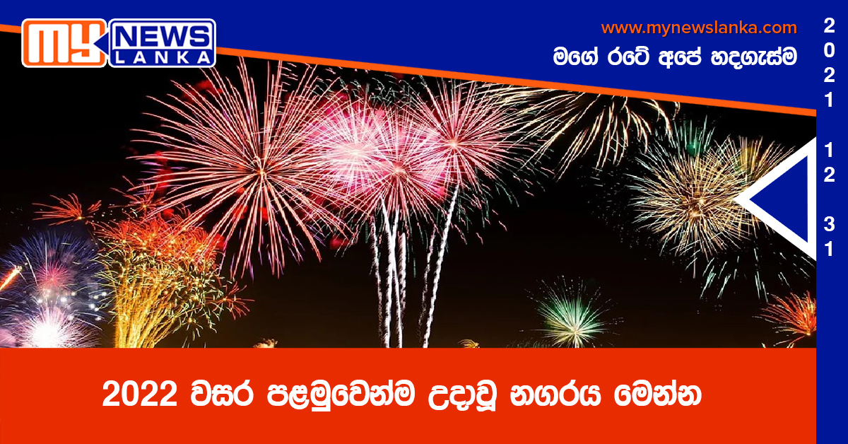 2022 වසර පළමුවෙන්ම උදාවූ නගරය මෙන්න 2022 වසර පළමුවෙන්ම උදාවූ නගරය මෙන්න