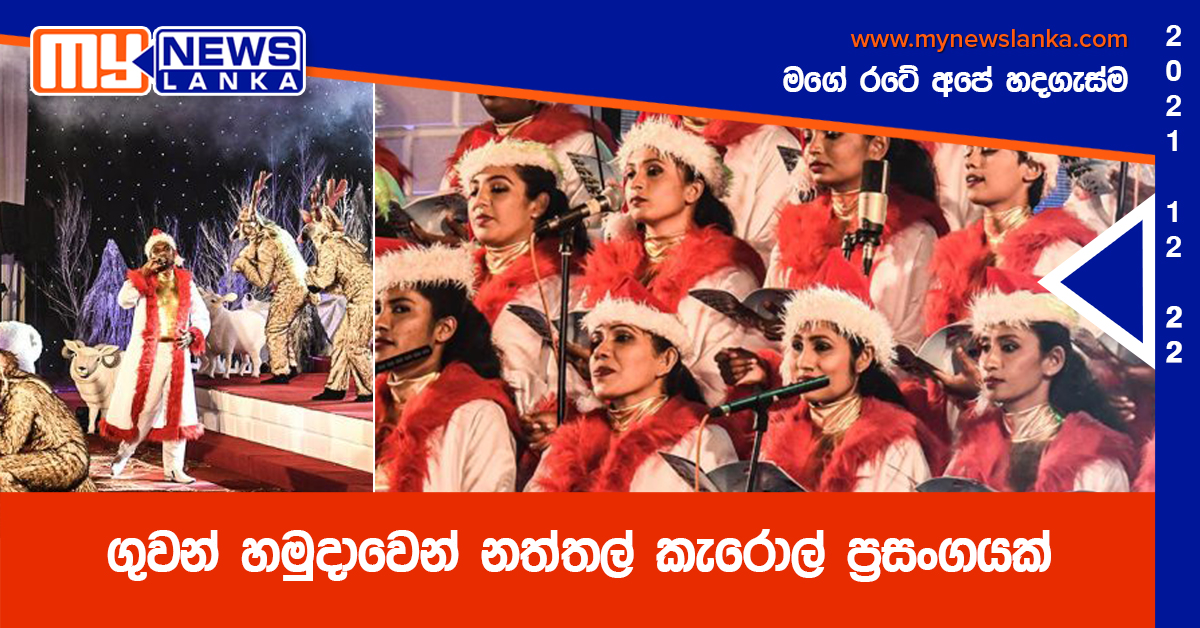 ගුවන් හමුදාවෙන් නත්තල් කැරොල් ප්‍රසංගයක් (ඡායාරූප)