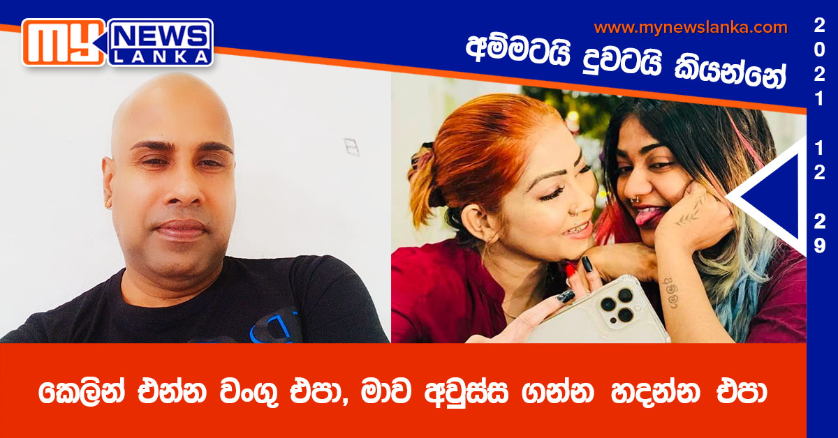 කෙලින් එන්න වංගු එපා, මාව අවුස්ස ගන්න හදන්න එපා, අම්මටයි දුවටයි කියන්නේ   ( වීඩියෝ )