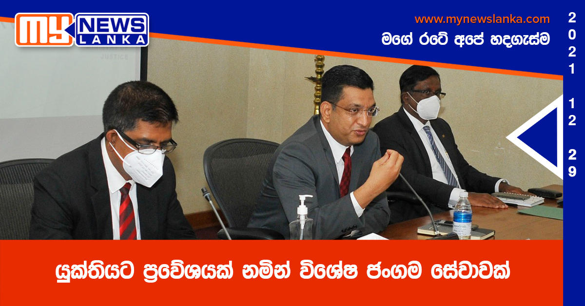 යුක්තියට ප්රවේශයක් නමින් විශේෂ ජංගම සේවාවක් යුක්තියට ප්රවේශයක් නමින් විශේෂ ජංගම සේවාවක්