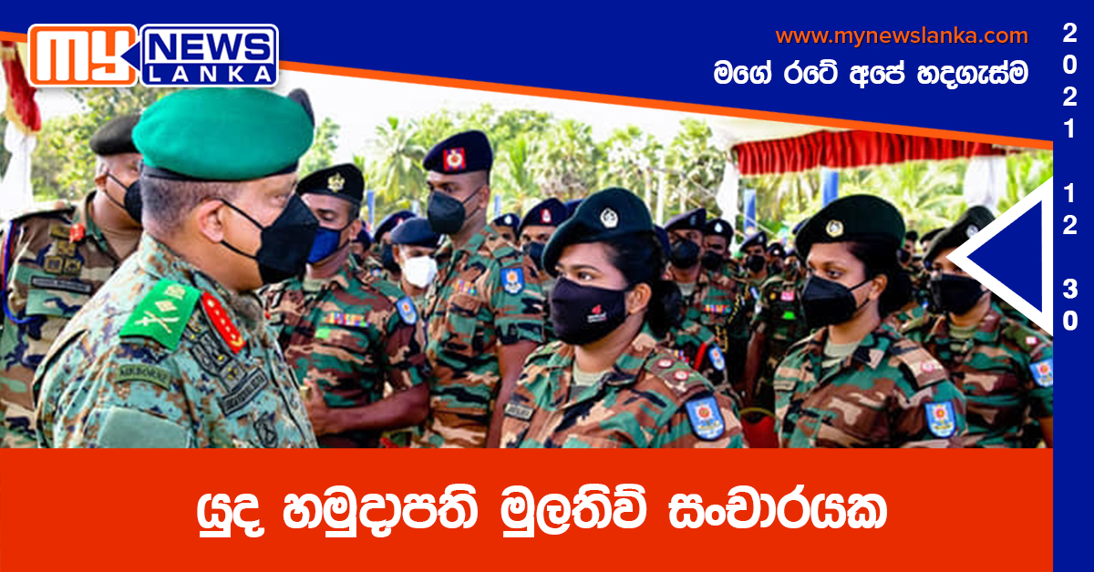 යුද හමුදාපති මුලතිව් සංචාරයක (ඡායාරූප) යුද හමුදාපති මුලතිව් සංචාරයක (ඡායාරූප)