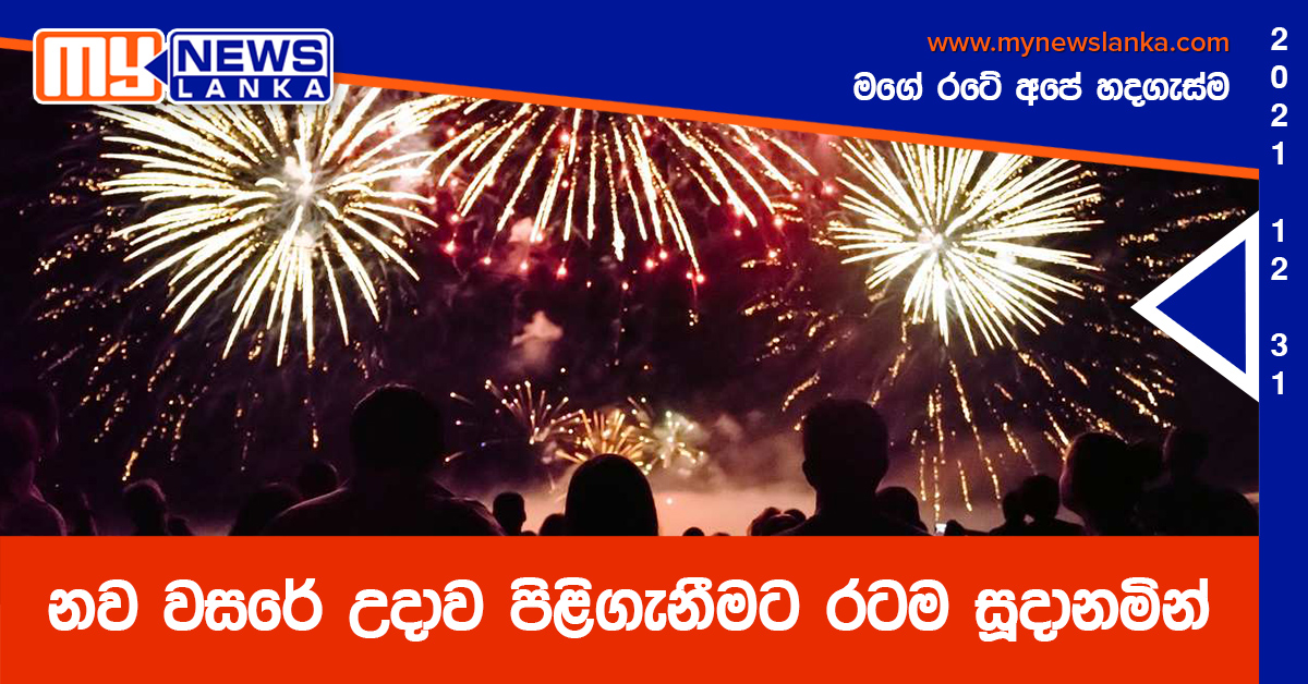 නව වසරේ උදාව පිළිගැනීමට රටම සූදානමින්