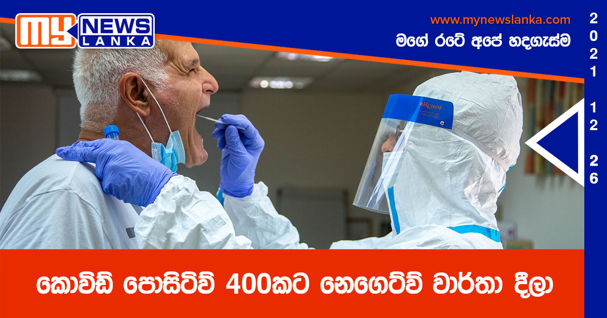 කොවිඩ් පොසිටිව් 400කට නෙගෙට්ව් වාර්තා දීලා