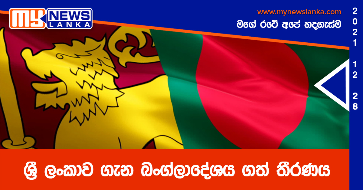 ශ්‍රී ලංකාව ගැන බංග්ලාදේශය ගත් තීරණය