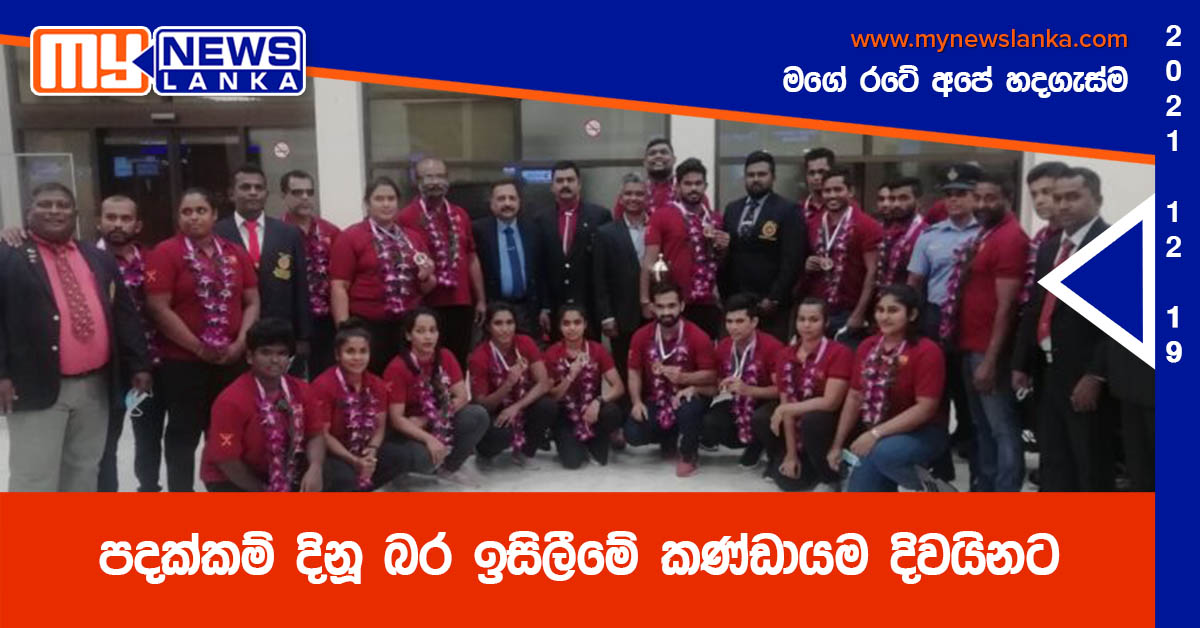 පදක්කම් දිනූ බර ඉසිලීමේ කණ්ඩායම දිවයිනට පදක්කම් දිනූ බර ඉසිලීමේ කණ්ඩායම දිවයිනට