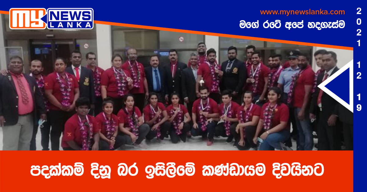 පදක්කම් දිනූ බර ඉසිලීමේ කණ්ඩායම දිවයිනට