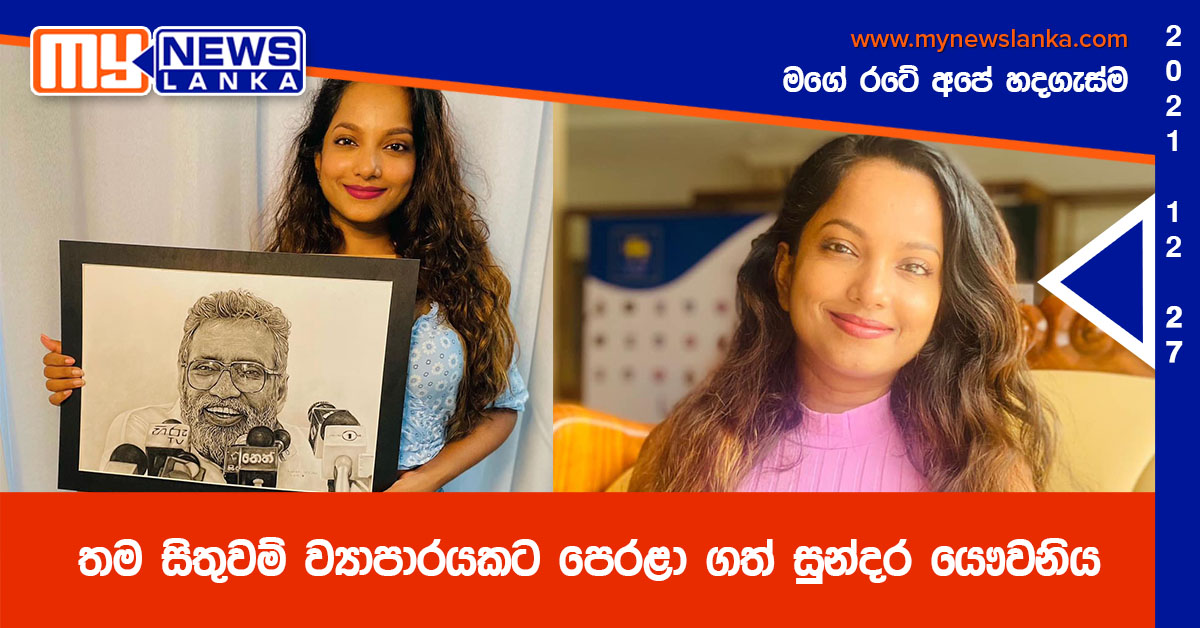 තම සිතුවම් ව්‍යාපාරයකට පෙරළා ගත් සුන්දර යෞවනිය