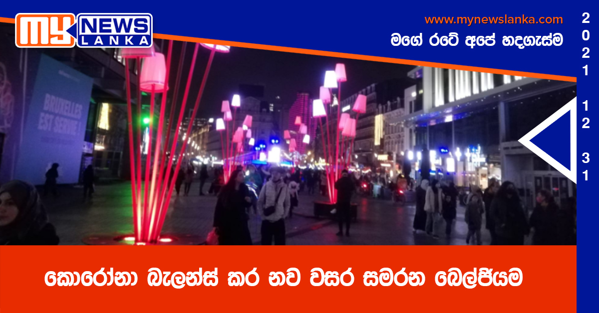 කොරෝනා බැලන්ස් කර නව වසර සමරන බෙල්ජියම ( වීඩියෝ ) කොරෝනා බැලන්ස් කර නව වසර සමරන බෙල්ජියම ( වීඩියෝ )
