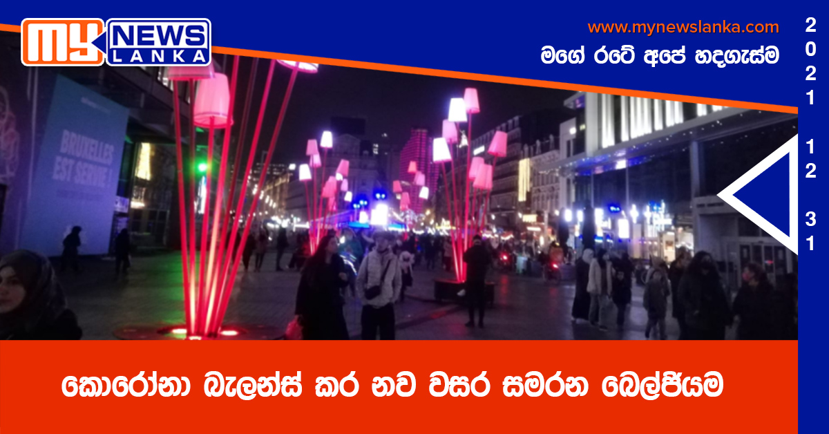 කොරෝනා බැලන්ස් කර නව වසර සමරන බෙල්ජියම ( වීඩියෝ )