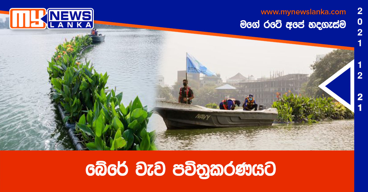 බේරේ වැව පවිත්රකරණයට බේරේ වැව පවිත්රකරණයට
