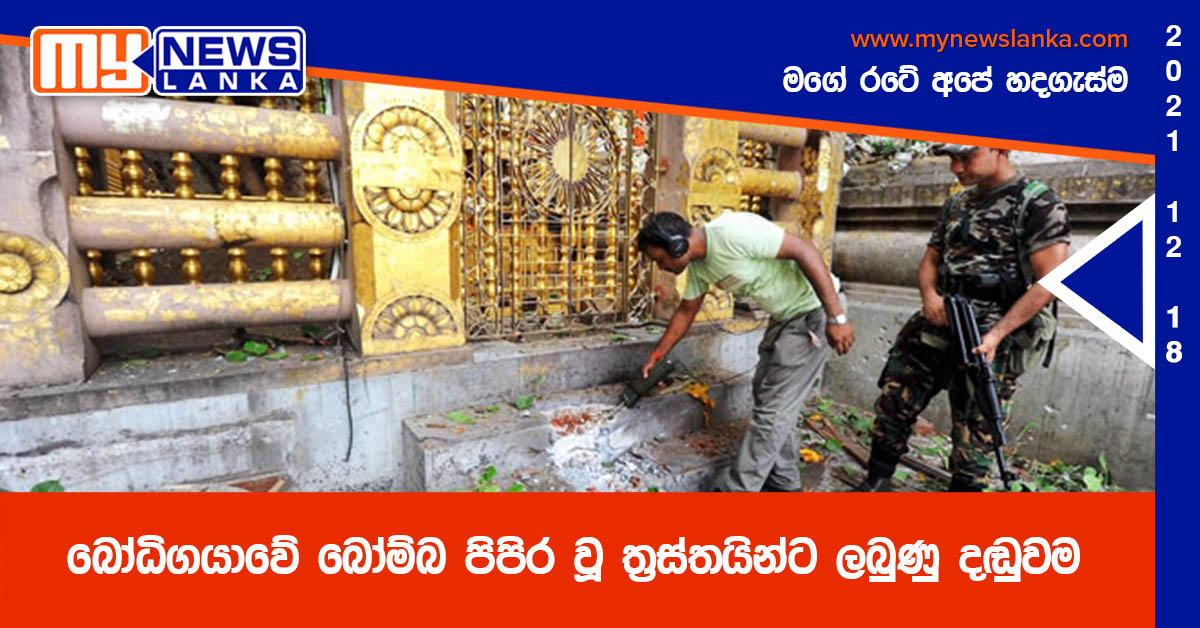 බෝධිගයාවේ බෝම්බ පිපිර වූ ත්‍රස්තයින්ට ලබුණු දඬුවම