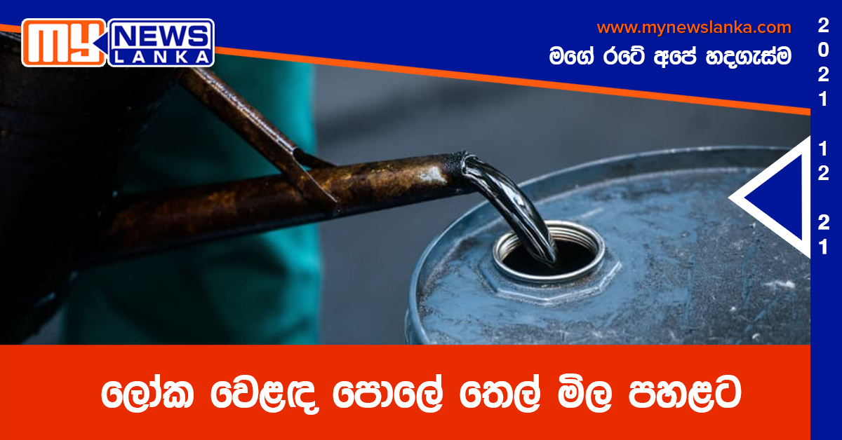 ලෝක වෙළඳ පොලේ තෙල් මිල පහළට ලෝක වෙළඳ පොලේ තෙල් මිල පහළට