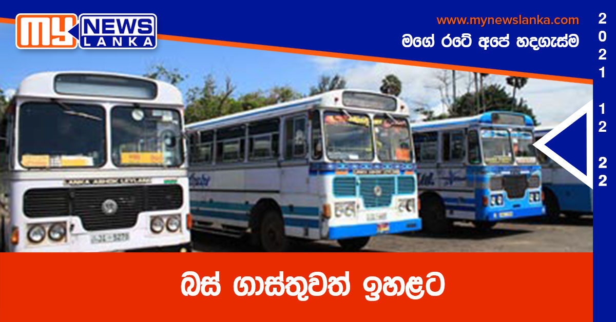 බස් ගාස්තුවත් ඉහළට බස් ගාස්තුවත් ඉහළට