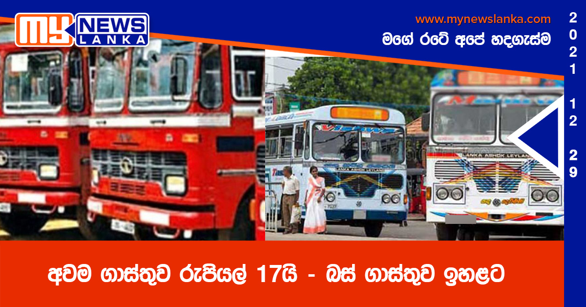 අවම ගාස්තුව රුපියල් 17යි – බස් ගාස්තුව ඉහළට අවම ගාස්තුව රුපියල් 17යි – බස් ගාස්තුව ඉහළට