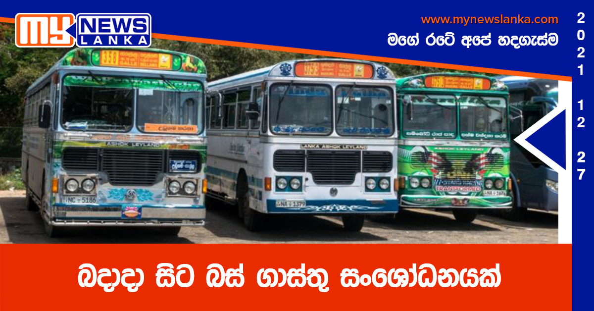 බදාදා සිට බස් ගාස්තු සංශෝධනයක් බදාදා සිට බස් ගාස්තු සංශෝධනයක්