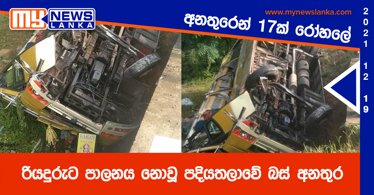 රියදුරුට පාලනය නොවූ පදියතලාවේ බස් අනතුර රියදුරුට පාලනය නොවූ පදියතලාවේ බස් අනතුර