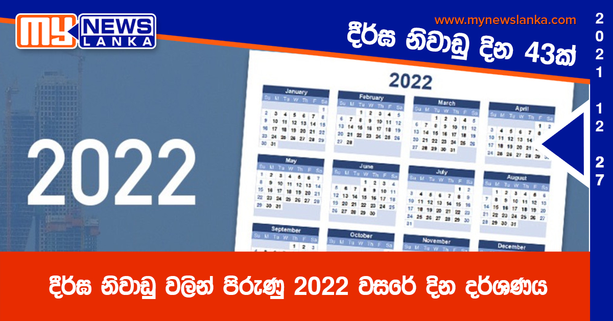 දීර්ඝ නිවාඩු වලින් පිරුණු 2022 වසරේ දින දර්ශණය දීර්ඝ නිවාඩු වලින් පිරුණු 2022 වසරේ දින දර්ශණය