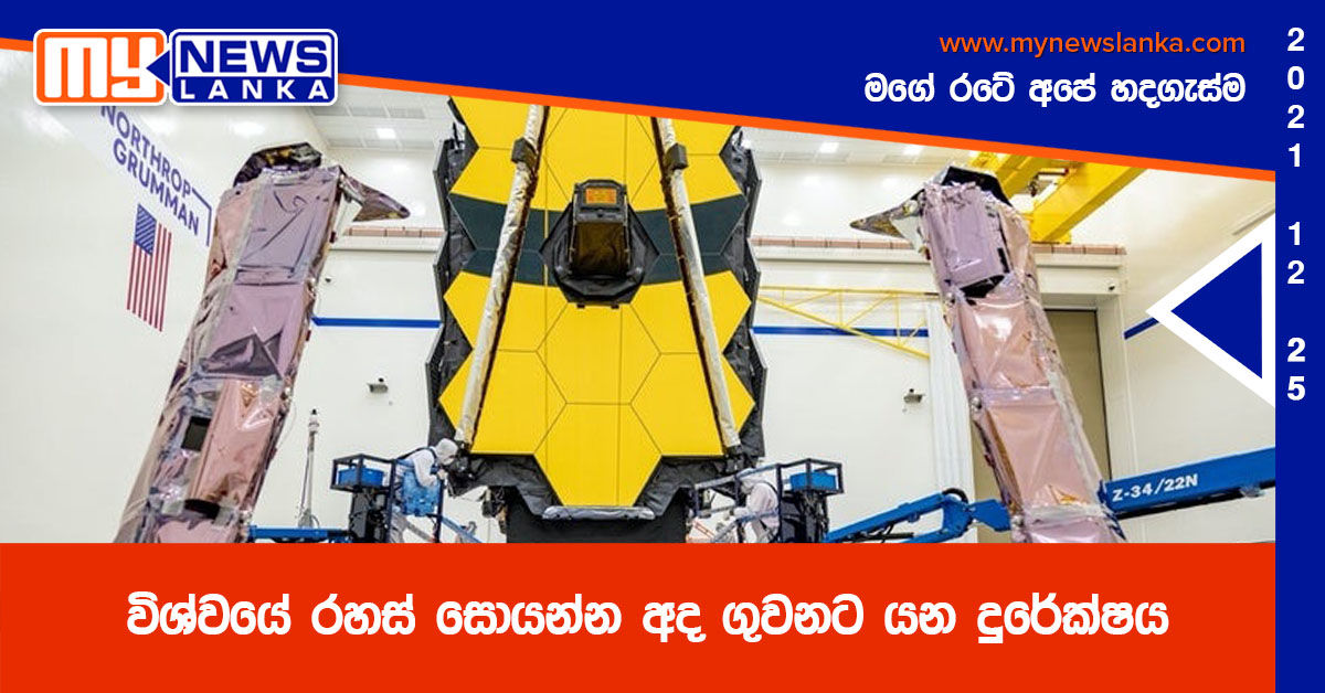 විශ්වයේ රහස් සොයන්න අද ගුවනට යන දුරේක්ෂය විශ්වයේ රහස් සොයන්න අද ගුවනට යන දුරේක්ෂය