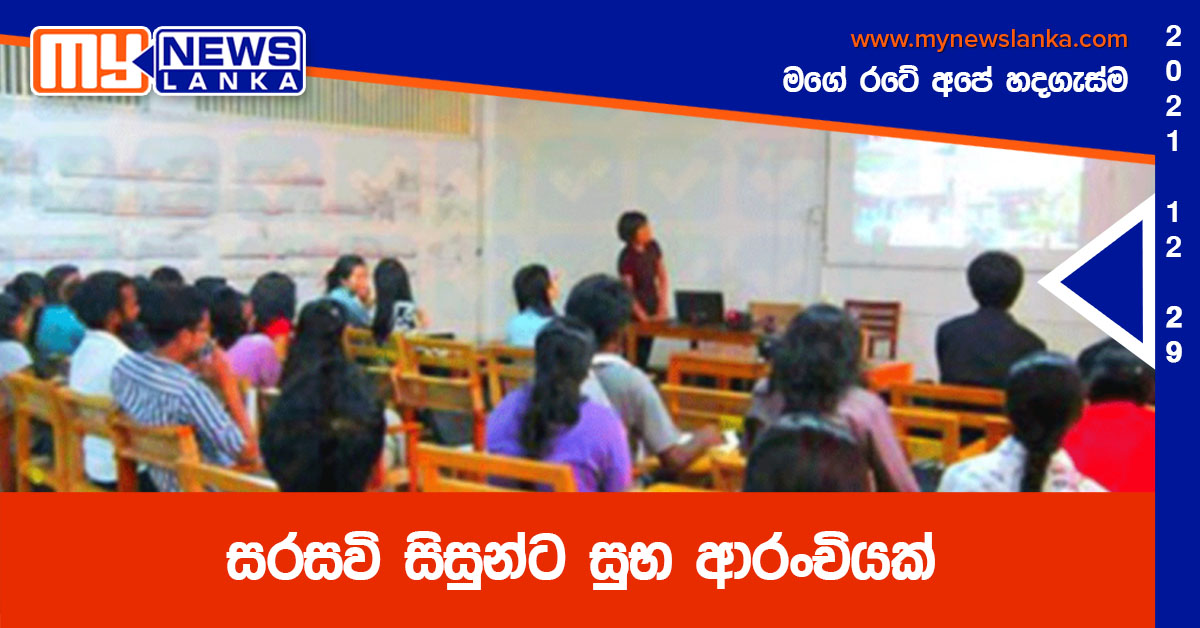සරසවි සිසුන්ට සුභ ආරංචියක් සරසවි සිසුන්ට සුභ ආරංචියක්