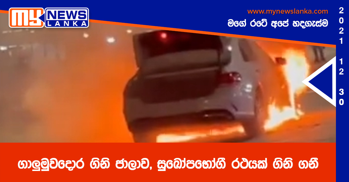 ගාලුමුවදොර ගිනි ජාලාව, සුඛෝපභෝගී රථයක් ගිනි ගනී ( වීඩියෝ )