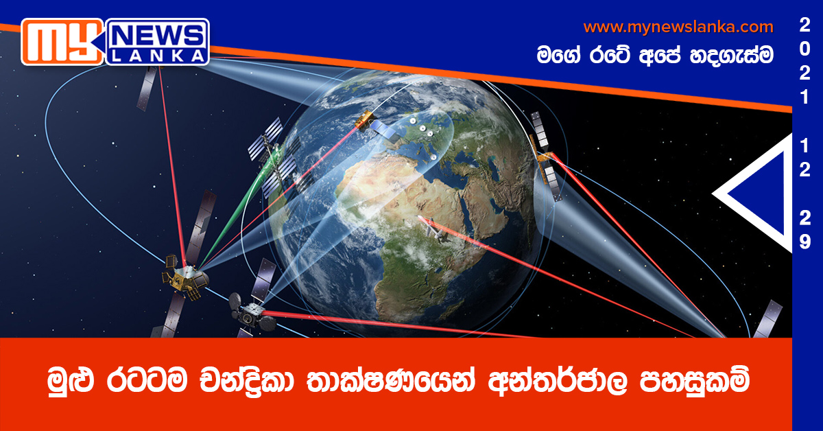 මුළු රටටම චන්ද්‍රිකා තාක්ෂණයෙන් අන්තර්ජාල පහසුකම්