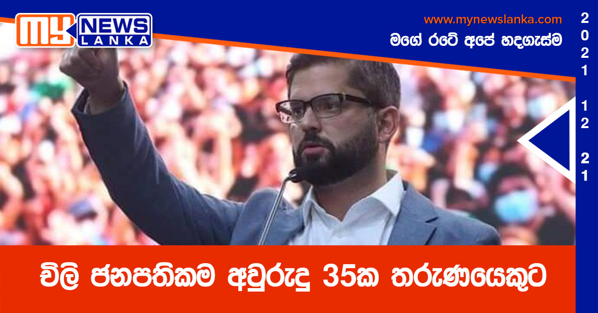 චිලි ජනපතිකම අවුරුදු 35ක තරුණයෙකුට