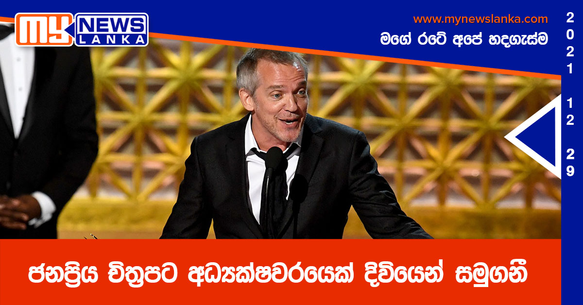 ජනප්රිය චිත්රපට අධ්යක්ෂවරයෙක් දිවියෙන් සමුගනී ජනප්රිය චිත්රපට අධ්යක්ෂවරයෙක් දිවියෙන් සමුගනී