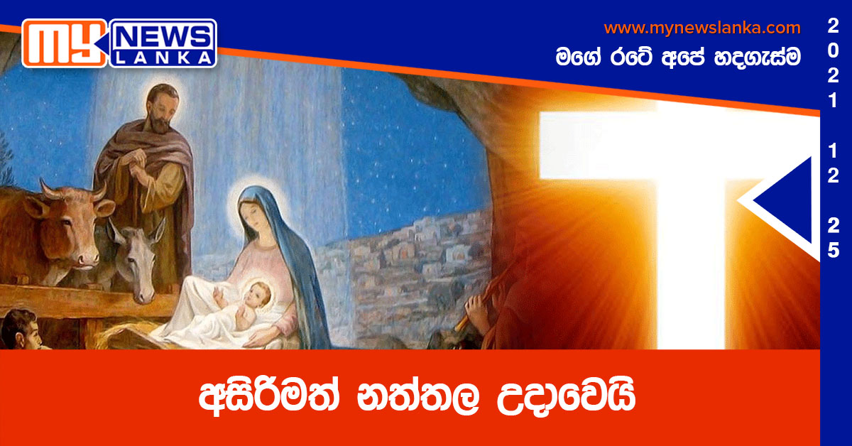 අසිරිමත් නත්තල උදාවෙයි අසිරිමත් නත්තල උදාවෙයි
