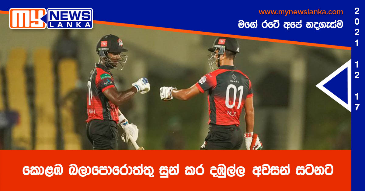 කොළඹ බලාපොරොත්තු සුන් කර දඹුල්ල අවසන් සටනට කොළඹ බලාපොරොත්තු සුන් කර දඹුල්ල අවසන් සටනට
