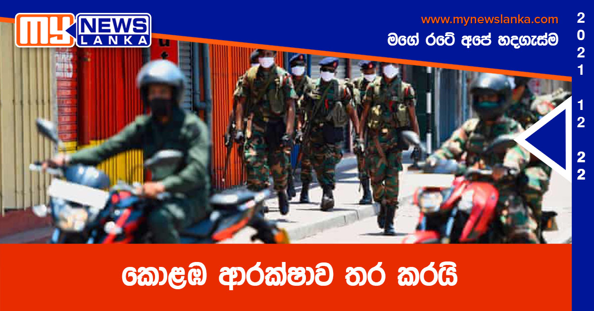 කොළඹ ආරක්ෂාව තර කරයි කොළඹ ආරක්ෂාව තර කරයි
