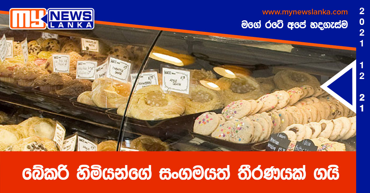 බේකරි හිමියන්ගේ සංගමයත් තීරණයක් ගයි බේකරි හිමියන්ගේ සංගමයත් තීරණයක් ගයි