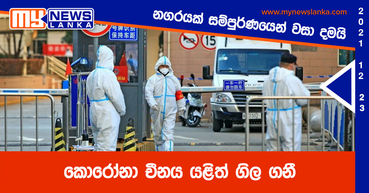 කොරෝනා චීනය යළිත් ගිල ගනී කොරෝනා චීනය යළිත් ගිල ගනී