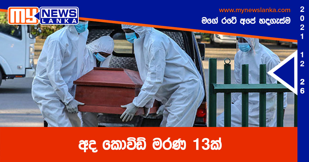 අද කොවිඩ් මරණ 13ක්