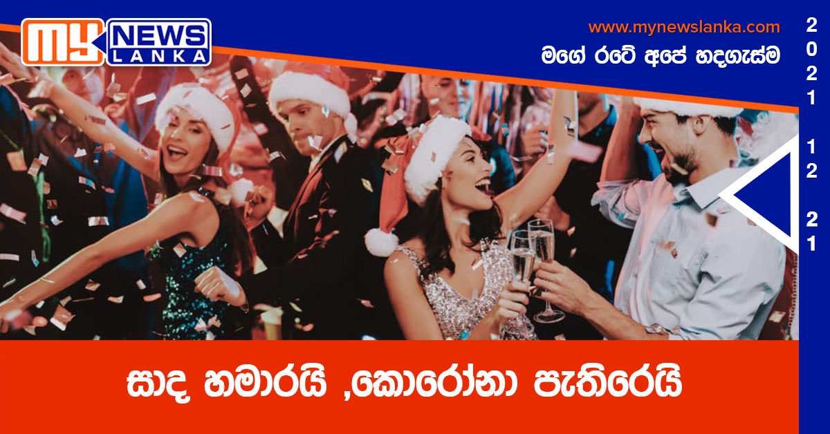 සාද හමාරයි ,කොරෝනා පැතිරෙයි